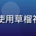 用户夜行者头像，长期使用草榴社区入口导航的忠实用户