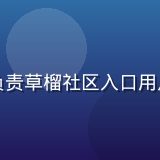 用户运营赵磊头像，负责草榴社区入口用户反馈收集与社区维护