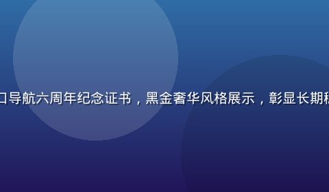 草榴社区入口导航六周年纪念证书，黑金奢华风格展示，彰显长期稳定运营实力
