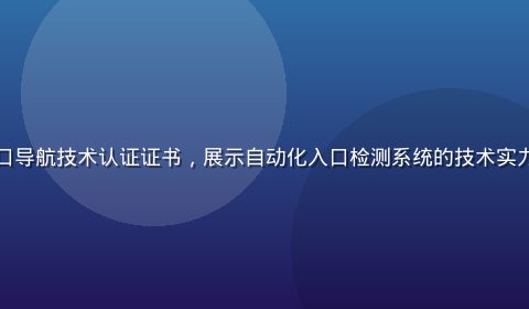 草榴社区入口导航技术认证证书，展示自动化入口检测系统的技术实力与专业资质