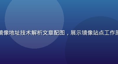 草榴社区镜像地址技术解析文章配图，展示镜像站点工作原理示意图
